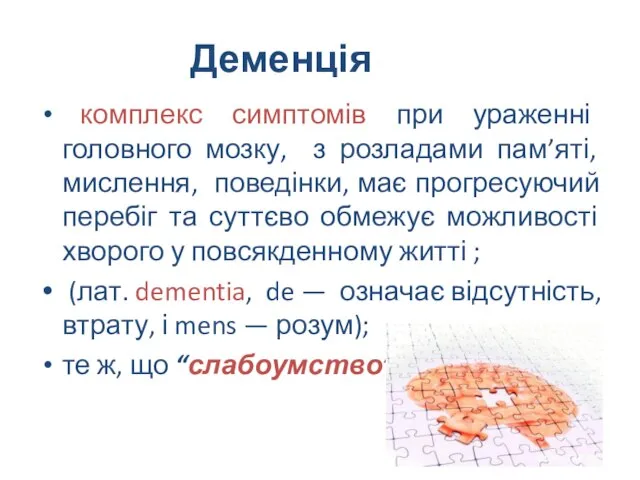 Деменція комплекс симптомів при ураженні головного мозку, з розладами пам’яті, мислення,