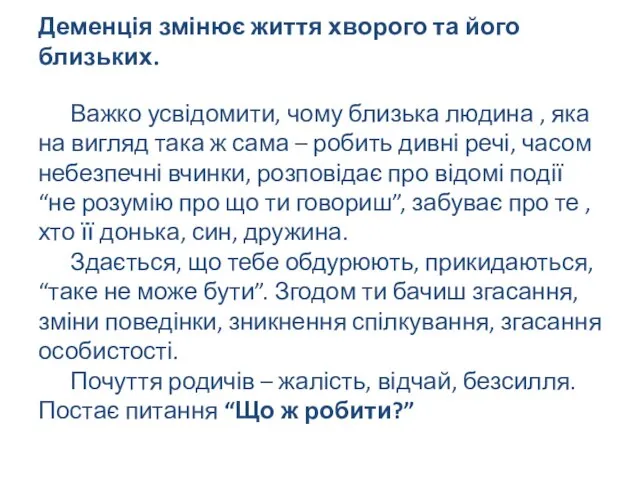 Деменція змінює життя хворого та його близьких. Важко усвідомити, чому близька