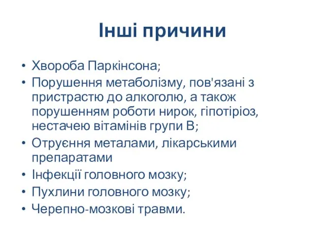 Інші причини Хвороба Паркінсона; Порушення метаболізму, пов'язані з пристрастю до алкоголю,