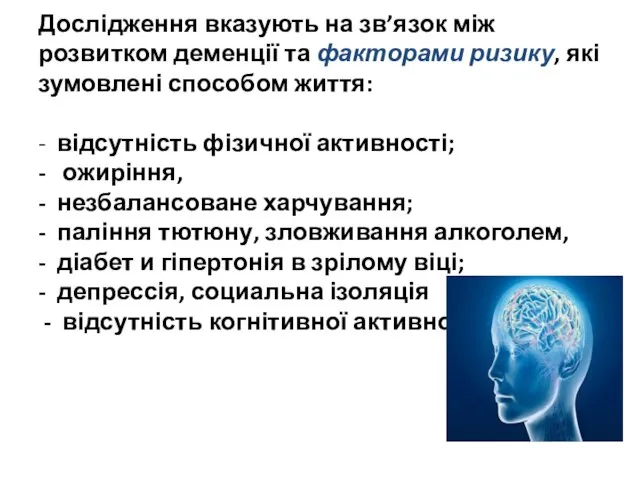 Дослідження вказують на зв’язок між розвитком деменції та факторами ризику, які