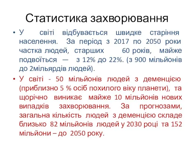 Статистика захворювання У світі відбувається швидке старіння населення. За період з