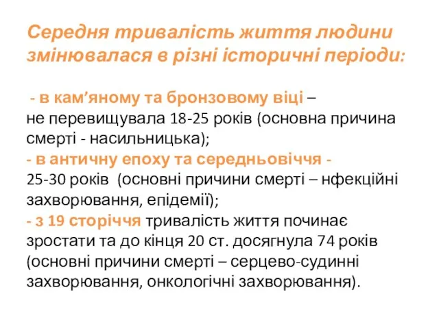 Середня тривалість життя людини змінювалася в різні історичні періоди: - в