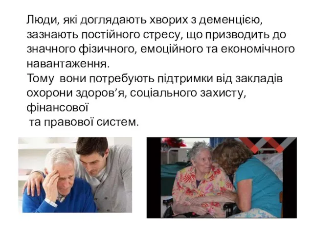 Люди, які доглядають хворих з деменцією, зазнають постійного стресу, що призводить