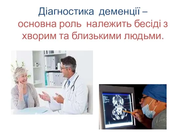 Діагностика деменції – основна роль належить бесіді з хворим та близькими людьми.