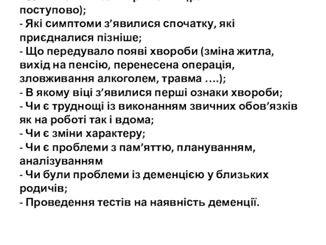 - Як почалося захворювання (раптово чи поступово); - Які симптоми з’явилися