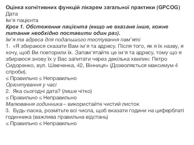 Оцінка когнітивних функцій лікарем загальної практики (GPCOG) Дата Ім’я пацієнта Крок