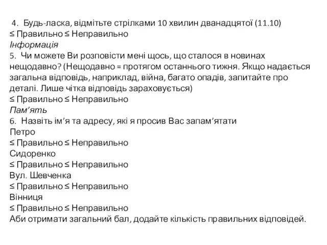 4. Будь-ласка, відмітьте стрілками 10 хвилин дванадцятої (11.10) ≤ Правильно ≤