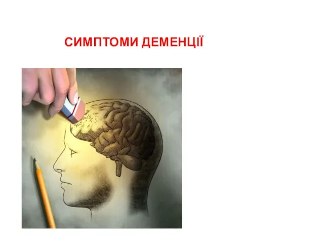 СИМПТОМИ ДЕМЕНЦІЇ