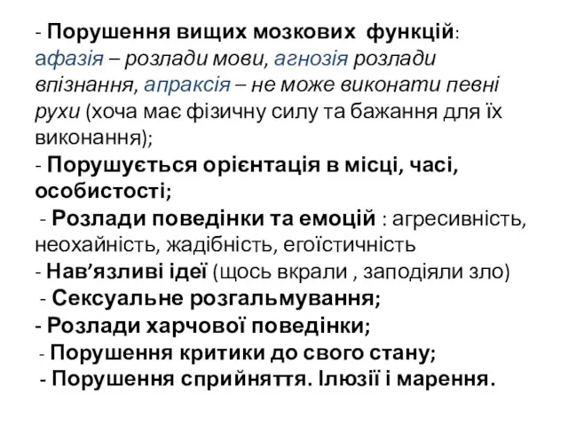 - Порушення вищих мозкових функцій: афазія – розлади мови, агнозія розлади