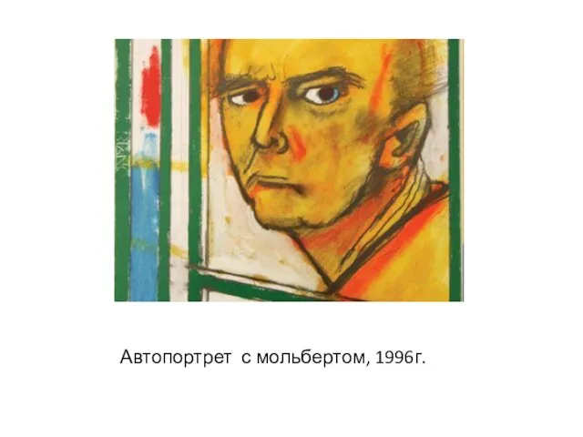 Автопортрет с мольбертом, 1996г.