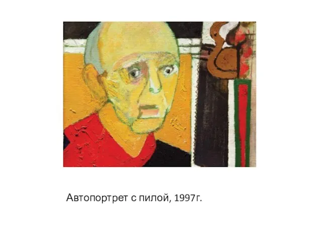 Автопортрет с пилой, 1997г.