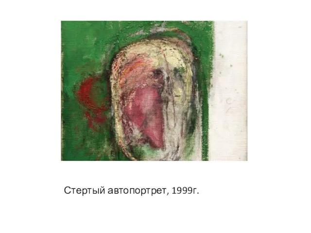 Стертый автопортрет, 1999г.