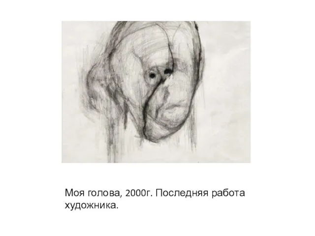 Моя голова, 2000г. Последняя работа художника.