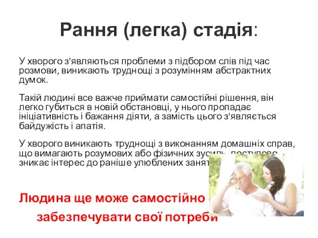 Рання (легка) стадія: У хворого з'являються проблеми з підбором слів під