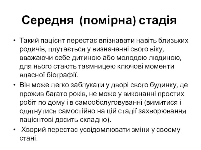 Середня (помірна) стадія Такий пацієнт перестає впізнавати навіть близьких родичів, плутається