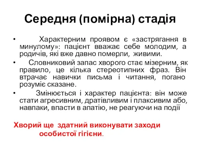 Середня (помірна) стадія Характерним проявом є «застрягання в минулому»: пацієнт вважає