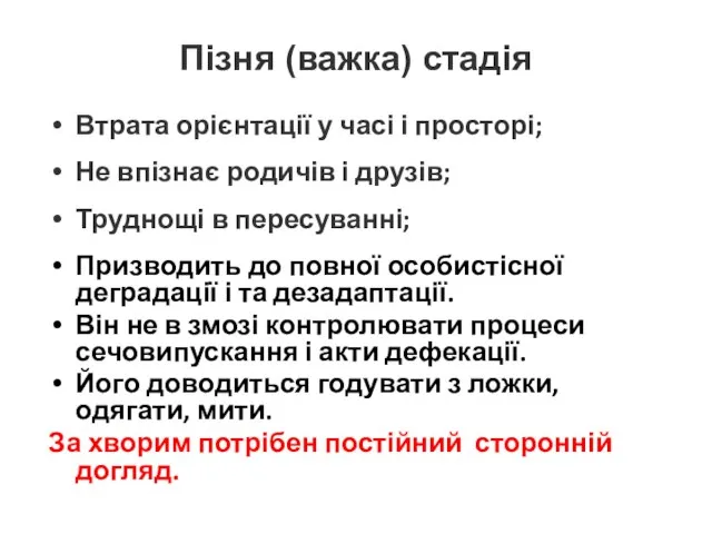 Пізня (важка) стадія Втрата орієнтації у часі і просторі; Не впізнає