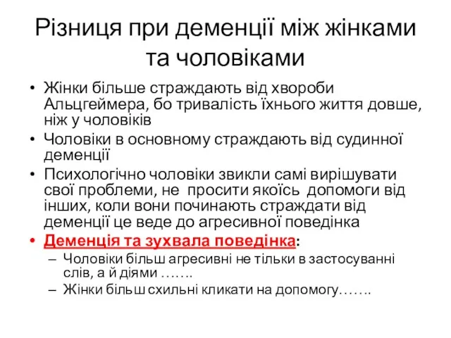 Різниця при деменції між жінками та чоловіками Жінки більше страждають від