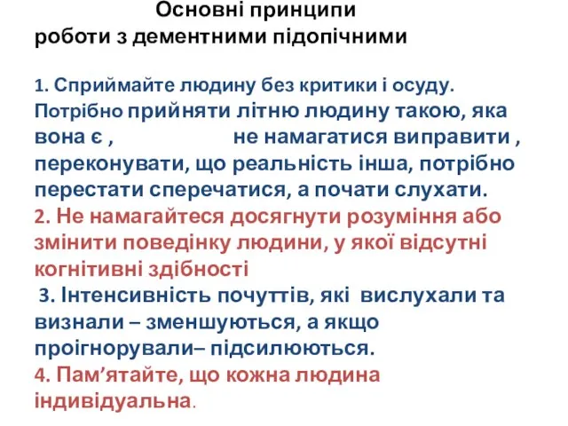 Основні принципи роботи з дементними підопічними 1. Сприймайте людину без критики