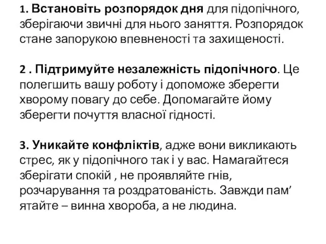 1. Встановіть розпорядок дня для підопічного, зберігаючи звичні для нього заняття.