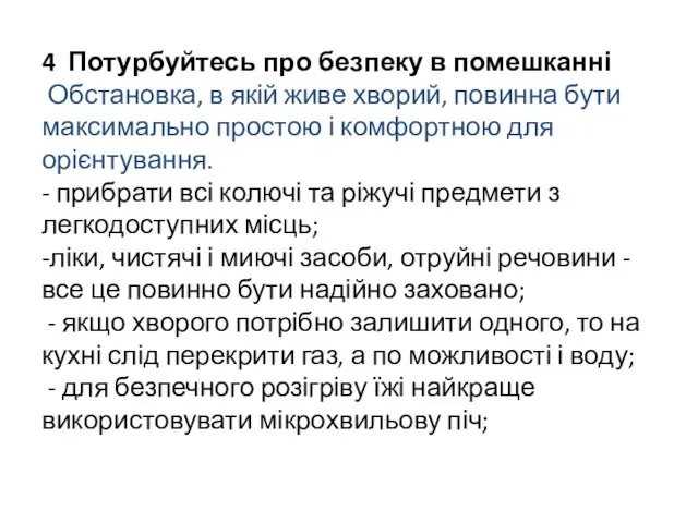 4 Потурбуйтесь про безпеку в помешканні Обстановка, в якій живе хворий,