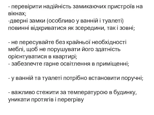 - перевірити надійність замикаючих пристроїв на вікнах; -дверні замки (особливо у