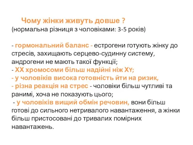 Чому жінки живуть довше ? (нормальна різниця з чоловіками: 3-5 років)