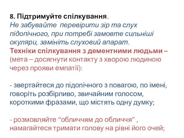 8. Підтримуйте спілкування. Не забувайте перевірити зір та слух підопічного, при