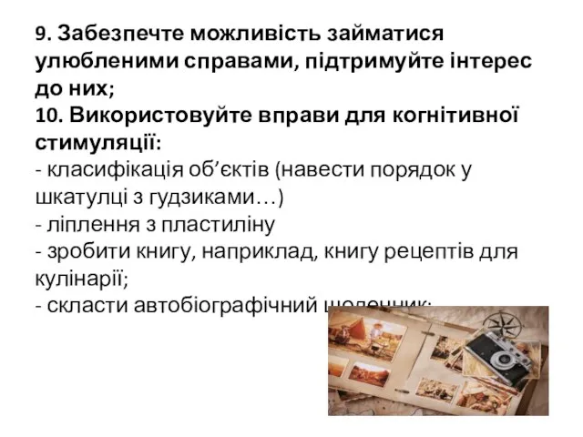 9. Забезпечте можливість займатися улюбленими справами, підтримуйте інтерес до них; 10.