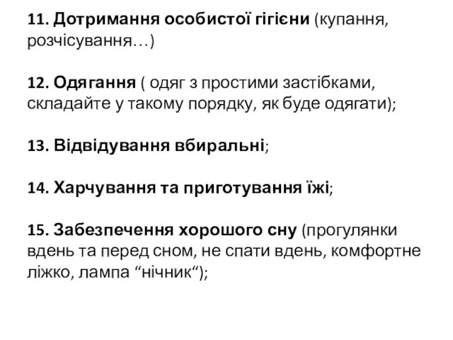 11. Дотримання особистої гігієни (купання, розчісування…) 12. Одягання ( одяг з