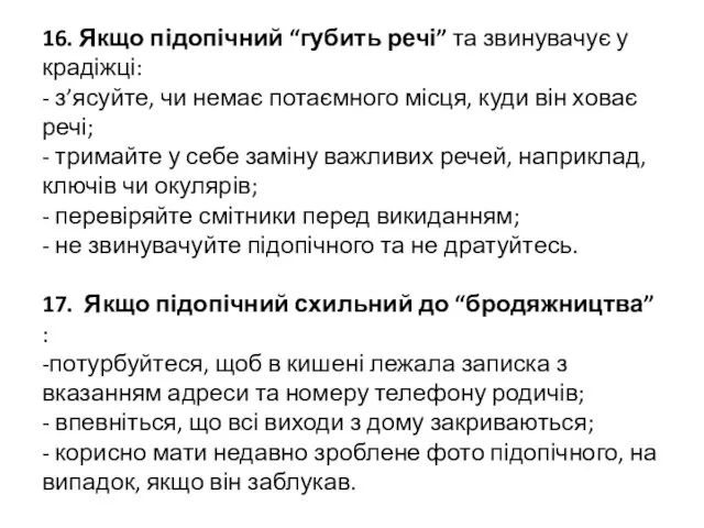 16. Якщо підопічний “губить речі” та звинувачує у крадіжці: - з’ясуйте,