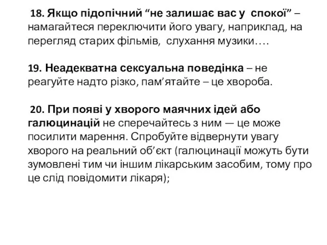 18. Якщо підопічний “не залишає вас у спокої” – намагайтеся переключити