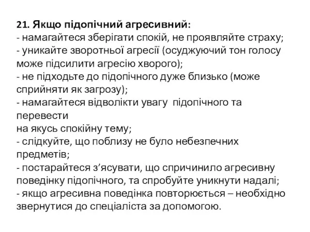 21. Якщо підопічний агресивний: - намагайтеся зберігати спокій, не проявляйте страху;