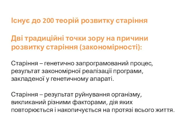 Існує до 200 теорій розвитку старіння Дві традиційні точки зору на