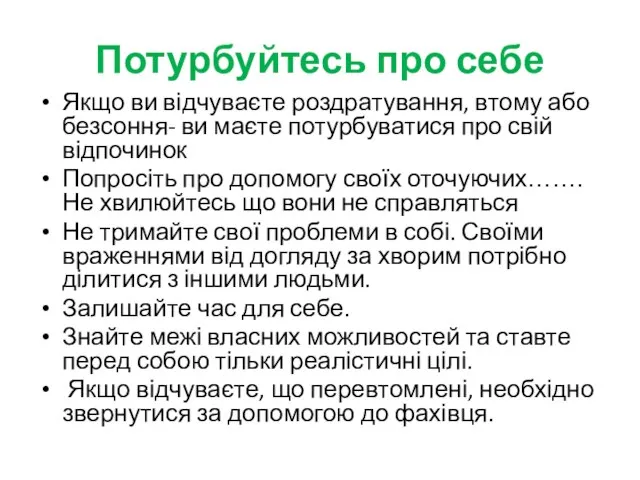 Потурбуйтесь про себе Якщо ви відчуваєте роздратування, втому або безсоння- ви