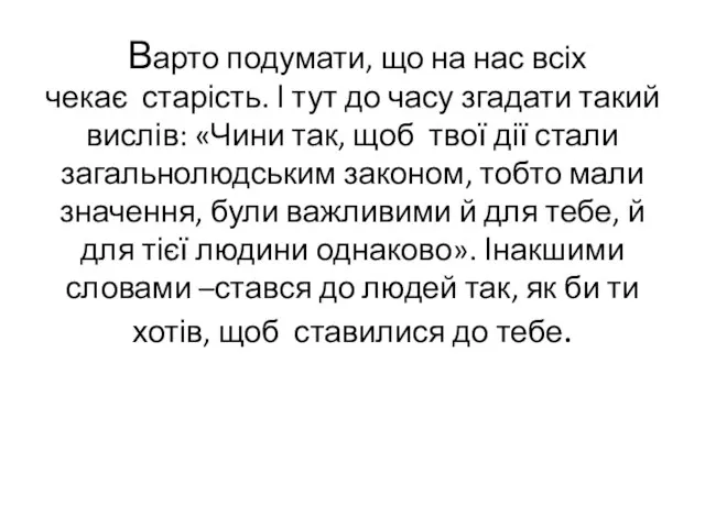 Варто подумати, що на нас всіх чекає старість. І тут до