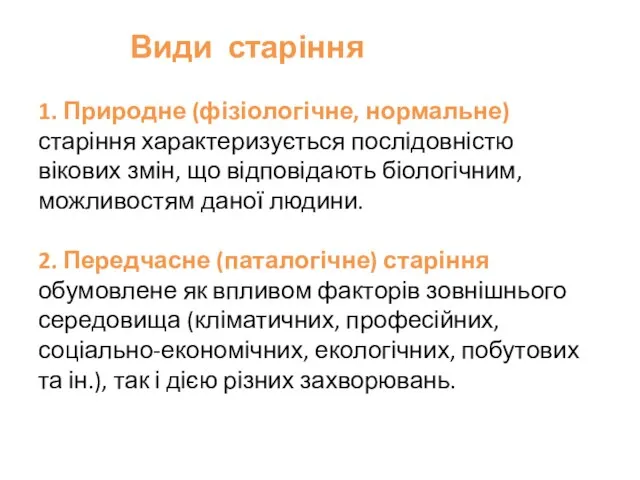 Види старіння 1. Природне (фізіологічне, нормальне) старіння характеризується послідовністю вікових змін,