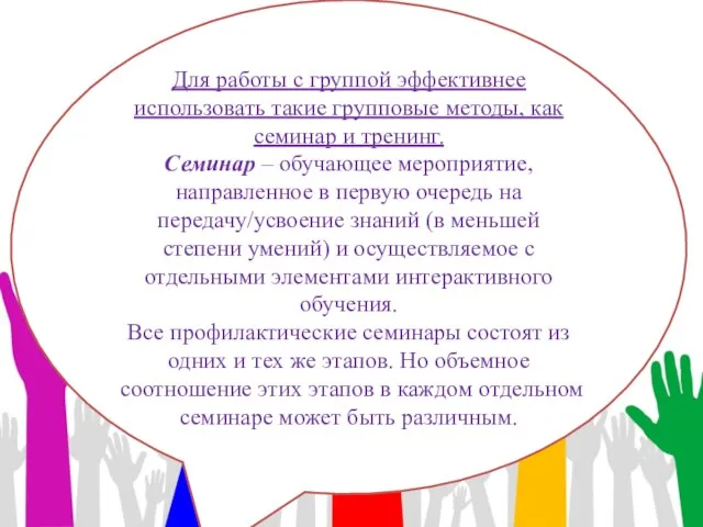 Для работы с группой эффективнее использовать такие групповые методы, как семинар