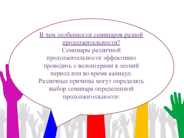 В чем особенности семинаров разной продолжительности? Семинары различной продолжительности эффективно проводить