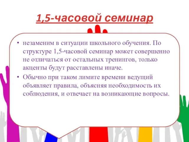 1,5-часовой семинар незаменим в ситуации школьного обучения. По структуре 1,5-часовой семинар