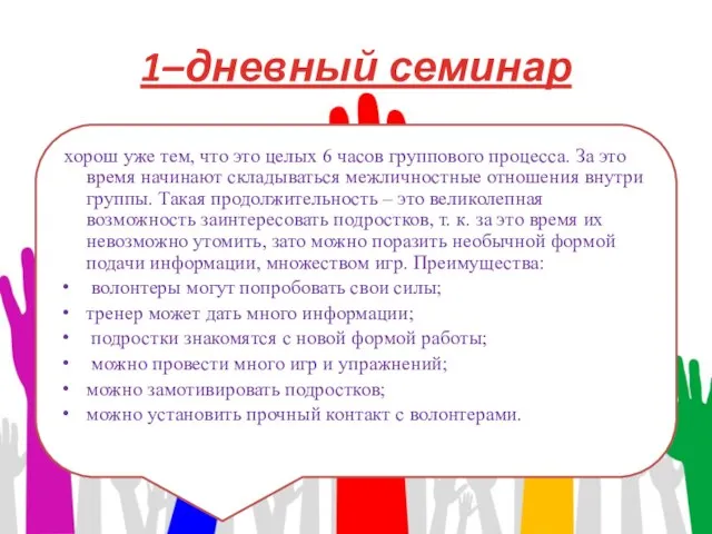 1–дневный семинар хорош уже тем, что это целых 6 часов группового