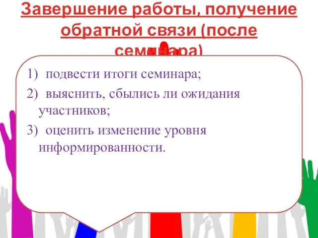 Завершение работы, получение обратной связи (после семинара) 1) подвести итоги семинара;