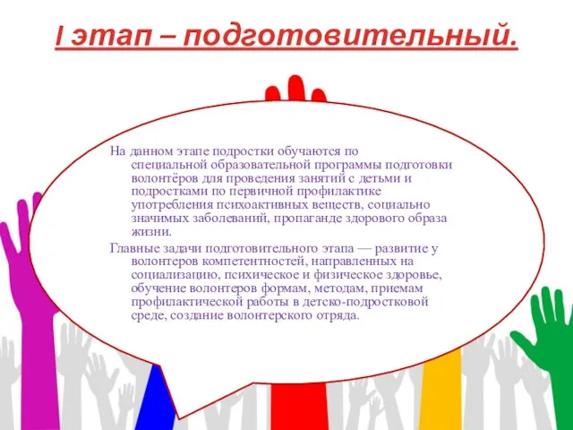 I этап – подготовительный. На данном этапе подростки обучаются по специальной