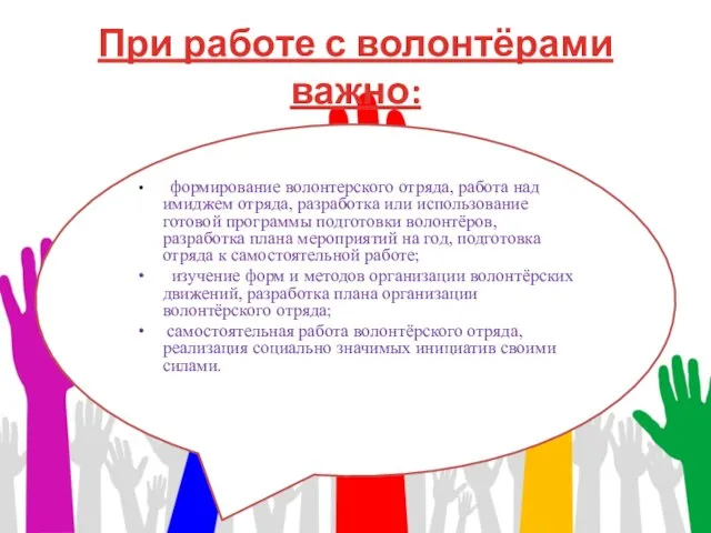 При работе с волонтёрами важно: формирование волонтерского отряда, работа над имиджем