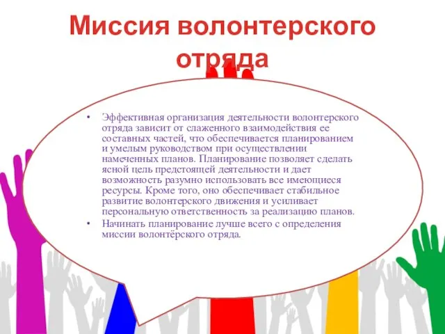 Миссия волонтерского отряда Эффективная организация деятельности волонтерского отряда зависит от слаженного