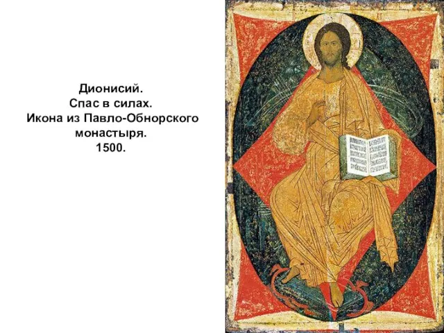 Дионисий. Спас в силах. Икона из Павло-Обнорского монастыря. 1500.