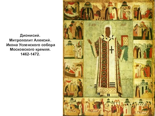 Дионисий. Митрополит Алексий. Икона Успенского собора Московского кремля. 1462-1472.