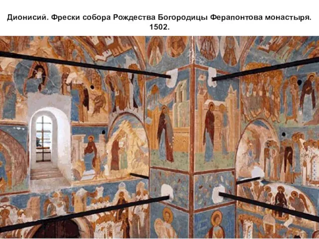 Дионисий. Фрески собора Рождества Богородицы Ферапонтова монастыря. 1502.