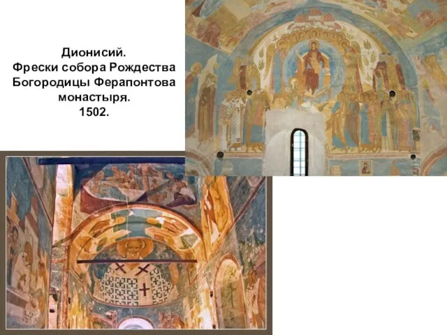 Дионисий. Фрески собора Рождества Богородицы Ферапонтова монастыря. 1502.