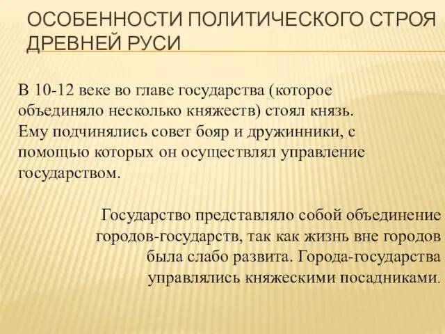 ОСОБЕННОСТИ ПОЛИТИЧЕСКОГО СТРОЯ ДРЕВНЕЙ РУСИ В 10-12 веке во главе государства